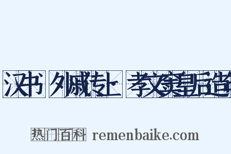 汉书·外戚传上·孝文窦皇后造句是什么意思的图片